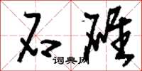 刘少英石碓草书怎么写