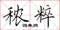 田英章秾粹楷书怎么写