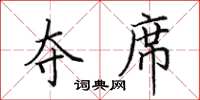 田英章夺席楷书怎么写