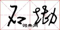 刘少英石墈草书怎么写