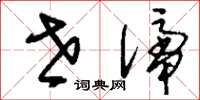 刘少英世谛草书怎么写