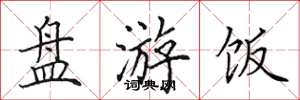 田英章盘游饭楷书怎么写
