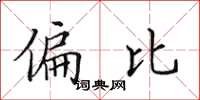 田英章偏比楷书怎么写