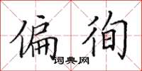 田英章偏徇楷书怎么写