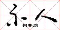 刘少英示人草书怎么写