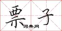 田英章票子楷书怎么写