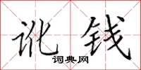 田英章讹钱楷书怎么写