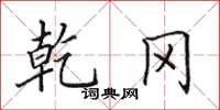 田英章乾冈楷书怎么写