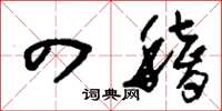 刘少英四稽草书怎么写