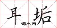 田英章耳垢楷书怎么写