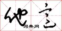 刘少英他意草书怎么写