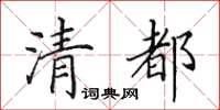 田英章清都楷书怎么写