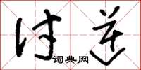 刘少英讨逆草书怎么写