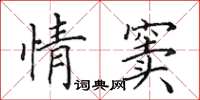 田英章情窦楷书怎么写