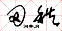 刘少英田秩草书怎么写