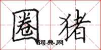 田英章圈猪楷书怎么写