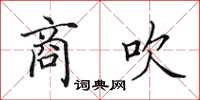 田英章商吹楷书怎么写