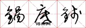 王冬龄锅底钱草书怎么写