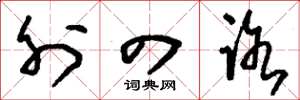 刘少英外四路草书怎么写