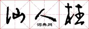 刘少英仙人柱草书怎么写