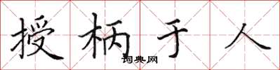 田英章授柄于人楷书怎么写