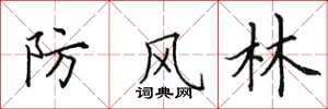 田英章防风林楷书怎么写