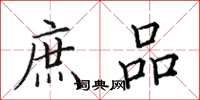田英章庶品楷书怎么写