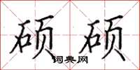 田英章硕硕楷书怎么写