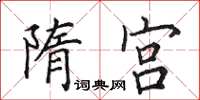 田英章隋宫楷书怎么写