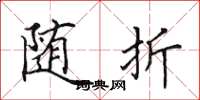 田英章随折楷书怎么写