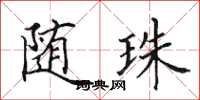 田英章随珠楷书怎么写