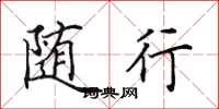 田英章随行楷书怎么写