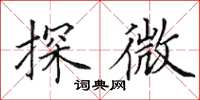 田英章探微楷书怎么写