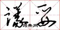 刘少英议妥草书怎么写