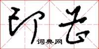 刘少英印曹草书怎么写