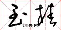 刘少英玉桂草书怎么写