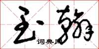 刘少英玉翰草书怎么写