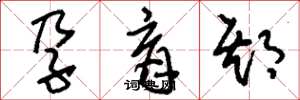 刘少英孕育期草书怎么写