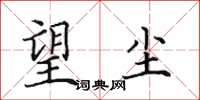 田英章望尘楷书怎么写