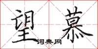 田英章望慕楷书怎么写