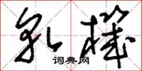 刘少英轧机草书怎么写