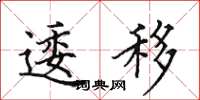田英章逶移楷书怎么写