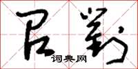 刘少英召对草书怎么写