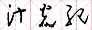 刘少英汁光纪草书怎么写