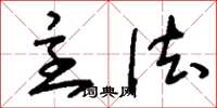 刘少英主法草书怎么写
