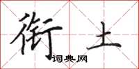 田英章衔土楷书怎么写