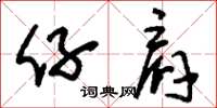 刘少英仔肩草书怎么写