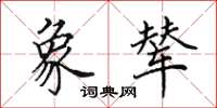 田英章象辇楷书怎么写