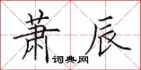 田英章萧辰楷书怎么写