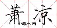 田英章萧凉楷书怎么写